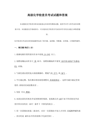 2025年高级化学检验员考试试题和答案