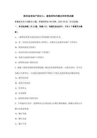 2025年陕西省房地产经纪人建筑材料的概念和种类试题