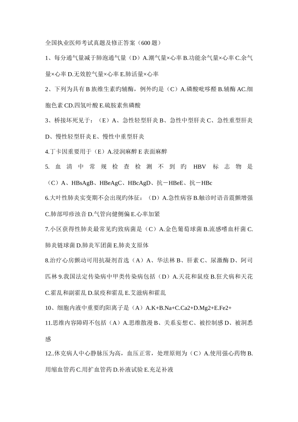 2025年全国执业医师考试真题及修正答_第1页