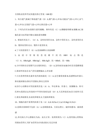 2025年全国执业医师考试真题及修正答