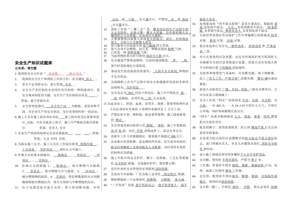 2025年安全生产知识试题库_第1页