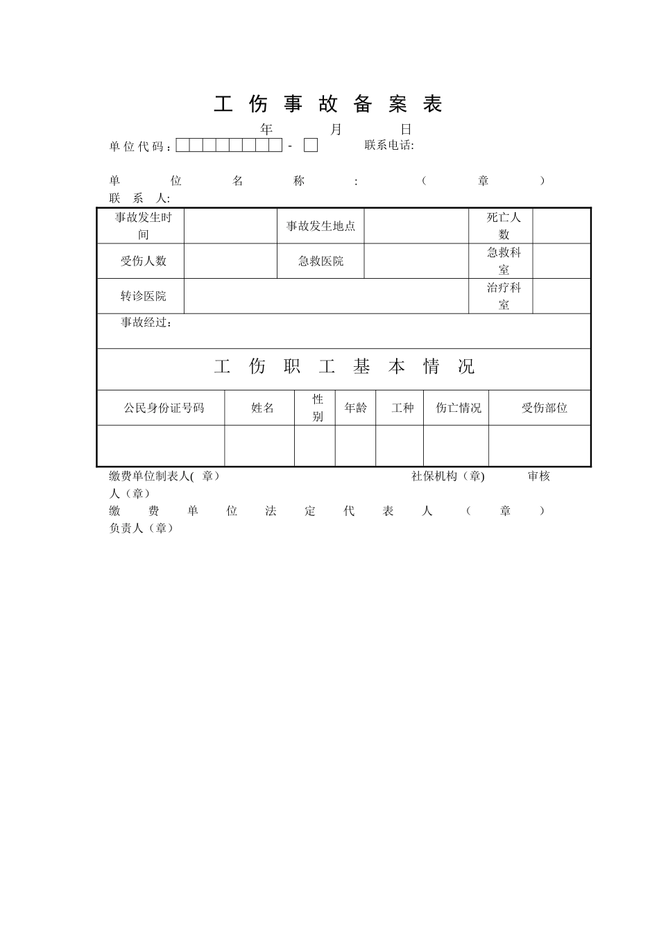 工伤事故备案表_第1页
