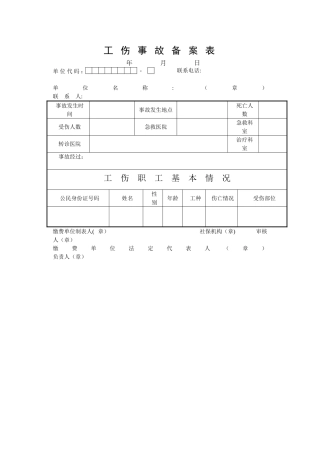 工伤事故备案表