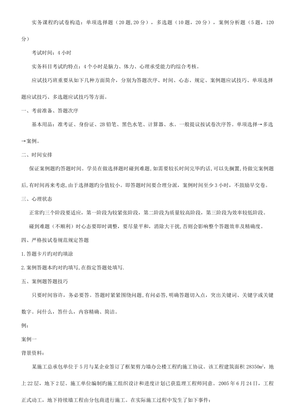 2025年一级建造师实务应试技巧_第1页