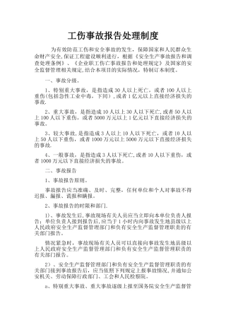 工伤事故报告处理制度