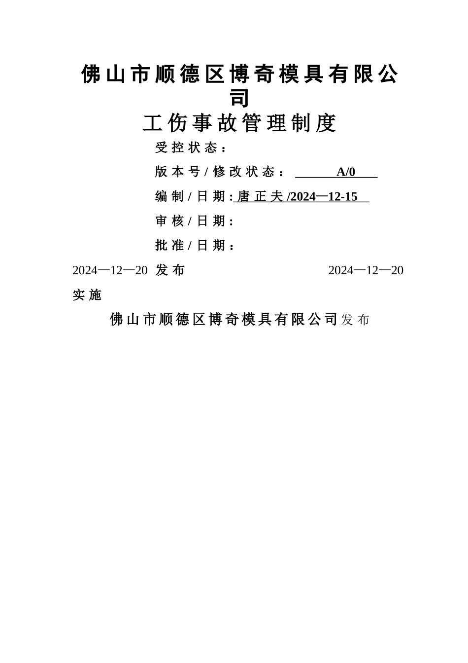 工伤事故管理制度(待审批)_第1页