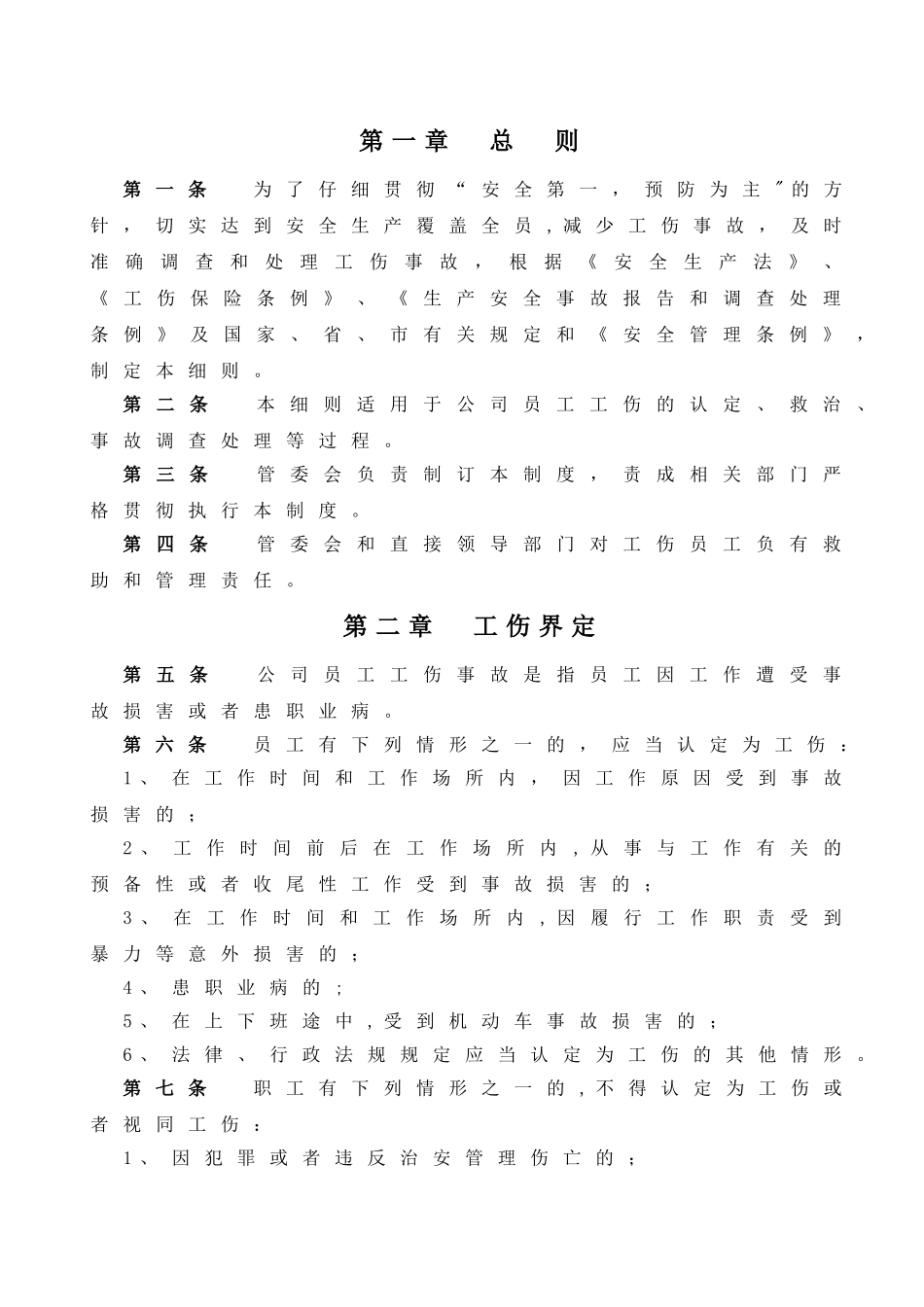 工伤事故管理制度(待审批)_第2页