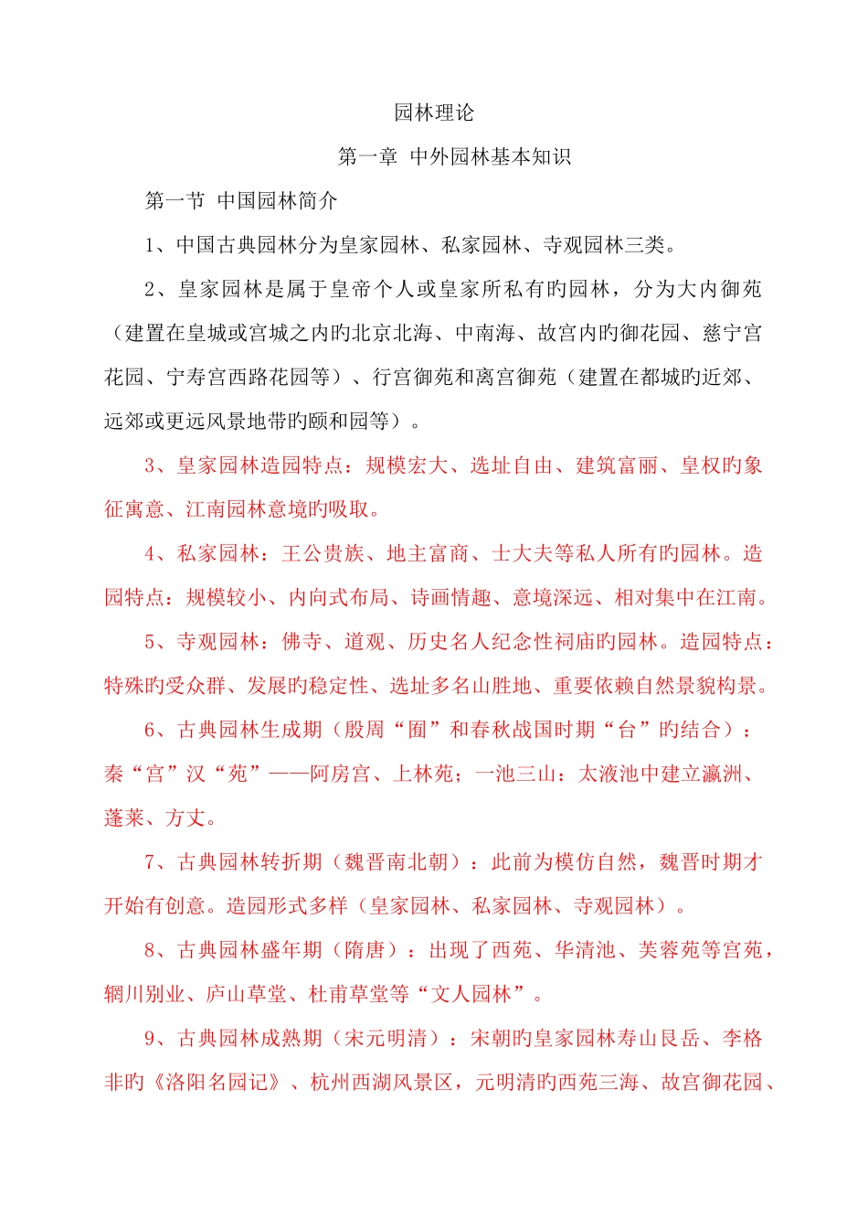 2025年重庆市中高级园林工程师考试园林理论复习重点_第1页