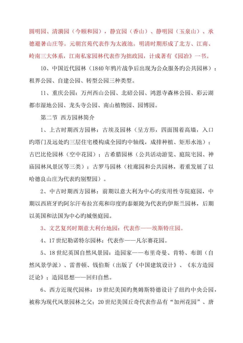 2025年重庆市中高级园林工程师考试园林理论复习重点_第2页