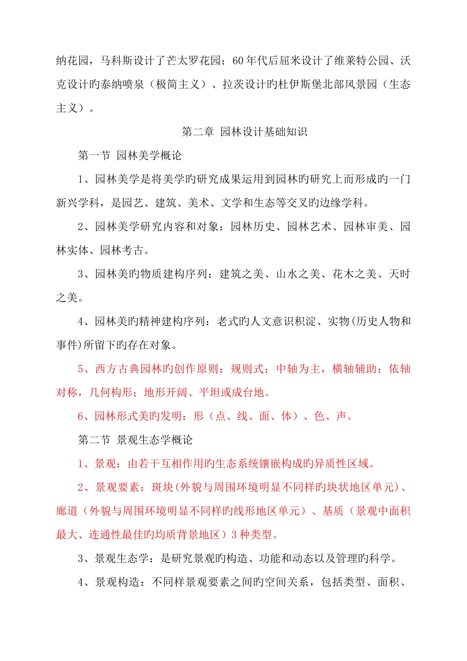 2025年重庆市中高级园林工程师考试园林理论复习重点_第3页