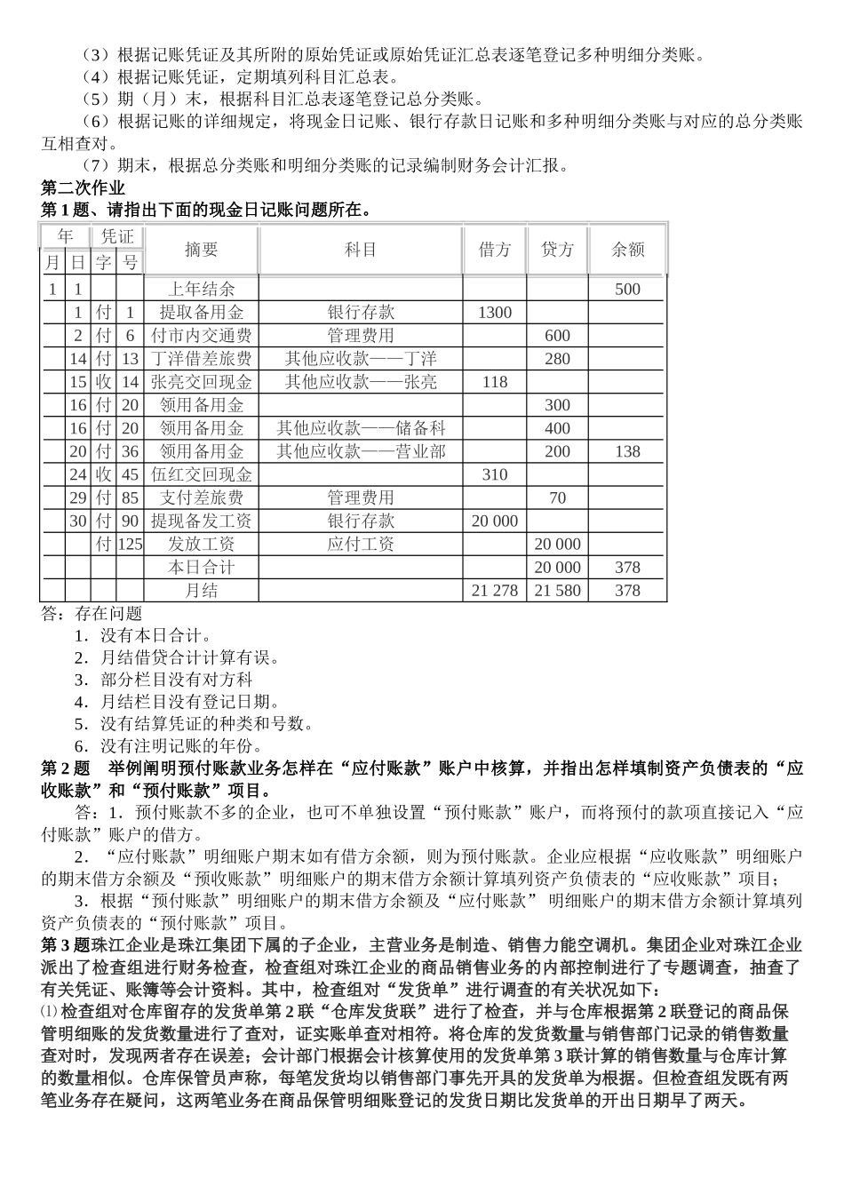 2025年会计制度设计形成性考核册作业答案_第2页