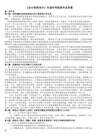 2025年会计制度设计形成性考核册作业答案