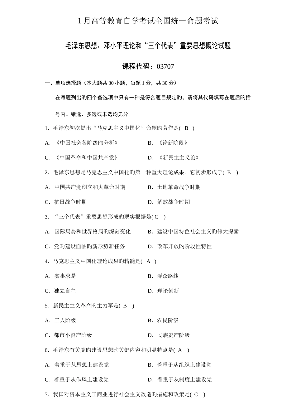 2025年高等教育自学考试毛泽东思想邓小平理论和三个代表重要思想概论试题及答案_第1页