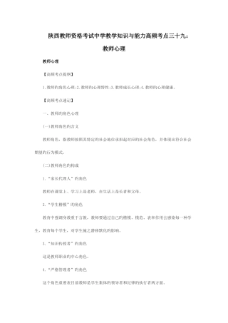 2025年陕西教师资格考试中学教学知识与能力高频考点三十九教师心理