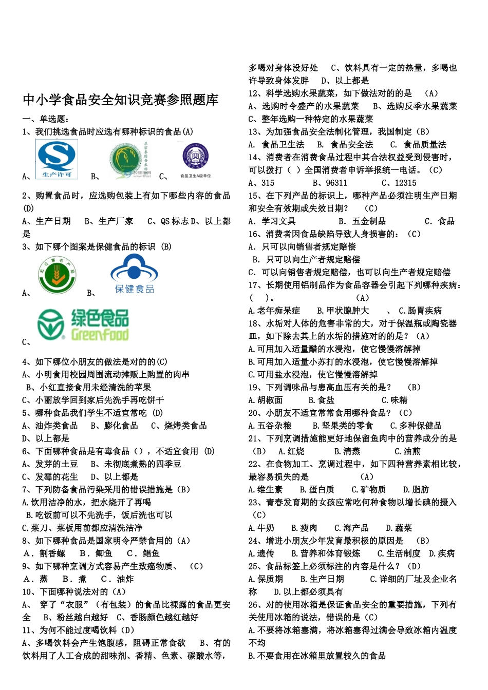 2025年食品安全知识题库_第1页