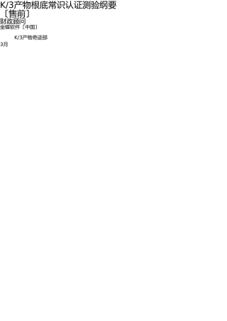 2025年K3产品基础知识认证考试大纲财务售前顾问
