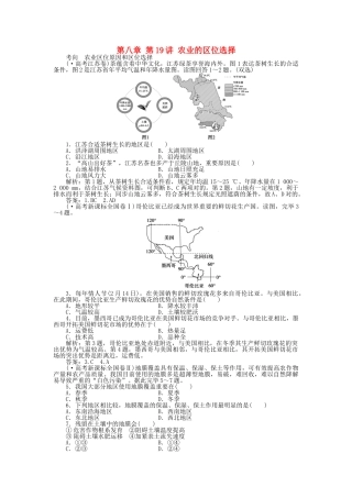 2025年优化方案福建专用高考地理总复习第八章第19讲农业的区位选择真题演练