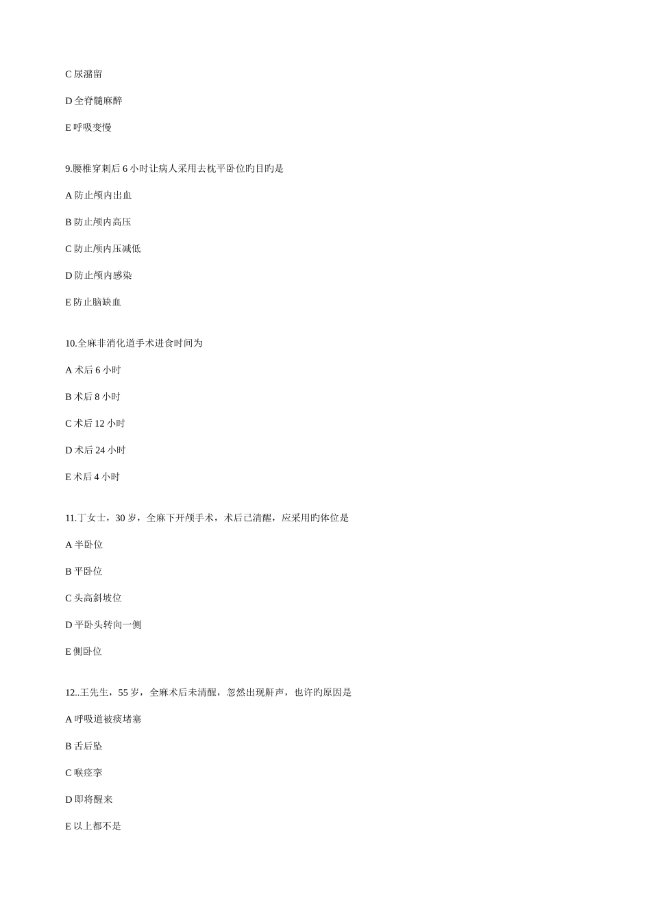 2025年麻醉恢复室理论考试答案_第3页