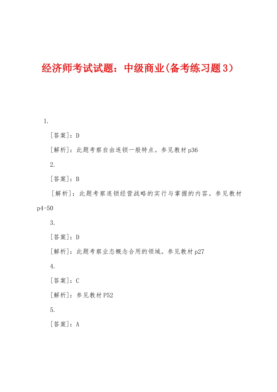 2025年经济师考试试题中级商业备考练习题_第1页
