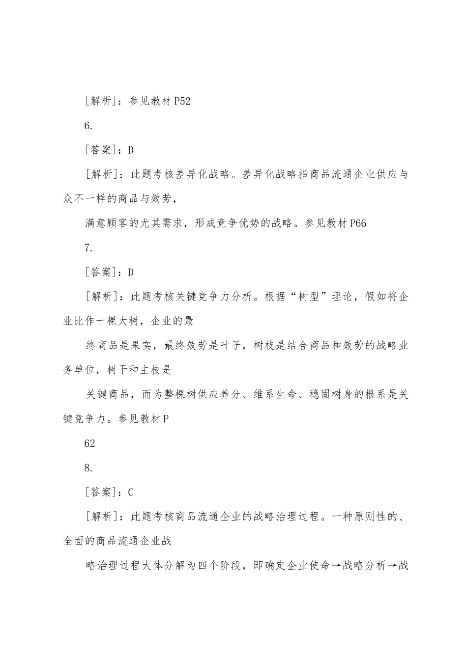 2025年经济师考试试题中级商业备考练习题_第2页