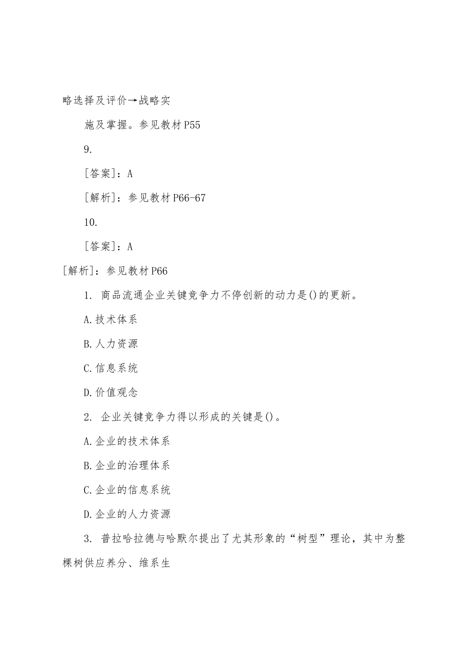 2025年经济师考试试题中级商业备考练习题_第3页