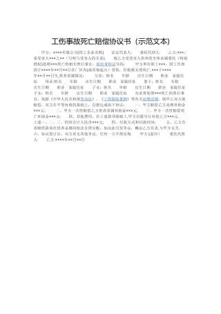 工伤事故死亡赔偿协议书