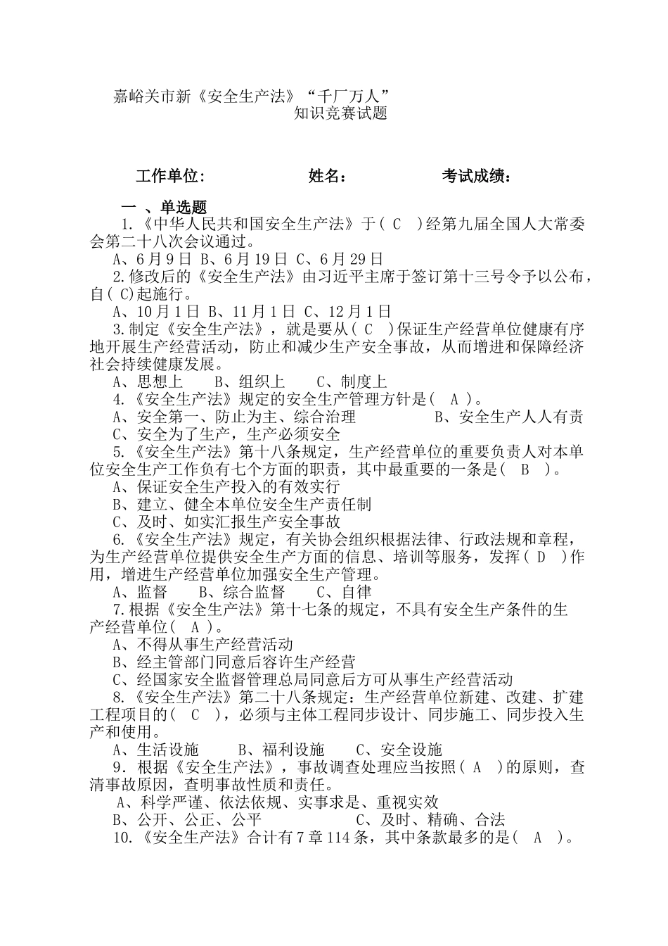 2025年嘉峪关市新安全生产法千厂万人知识竞赛试题答案_第1页
