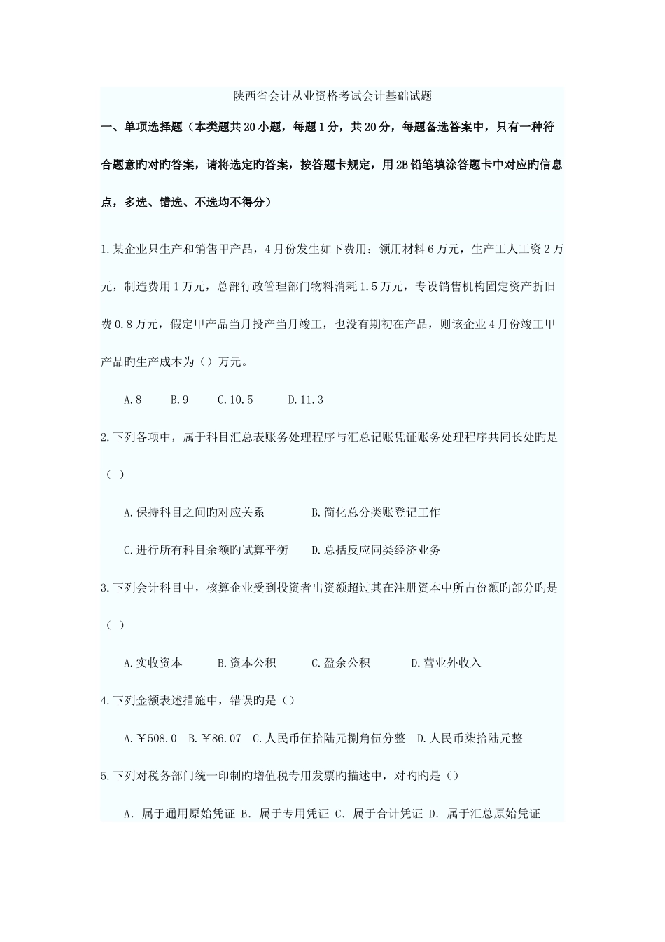 2025年陕西会计从业资格考试历年真题汇总会计基础_第1页
