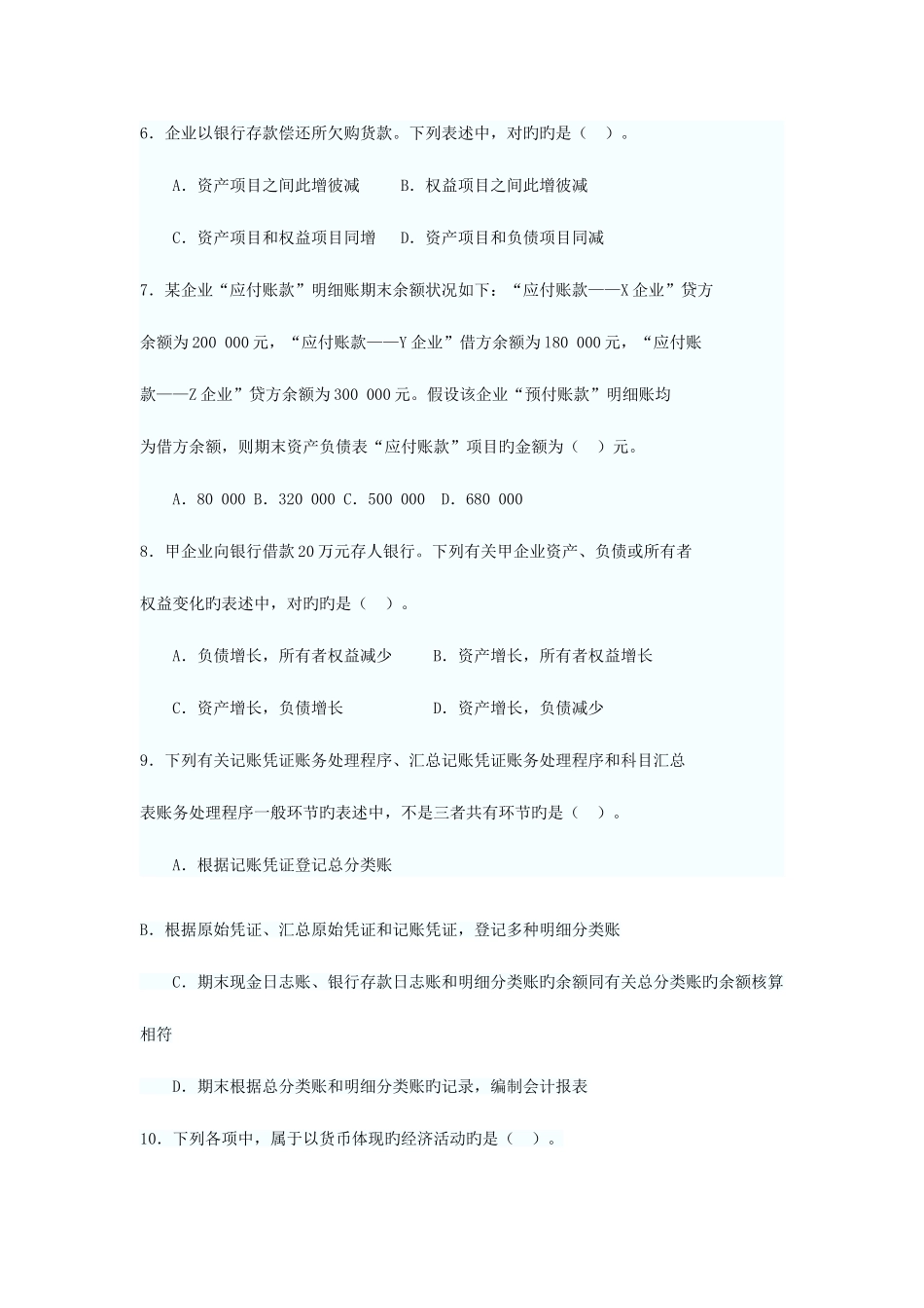 2025年陕西会计从业资格考试历年真题汇总会计基础_第2页