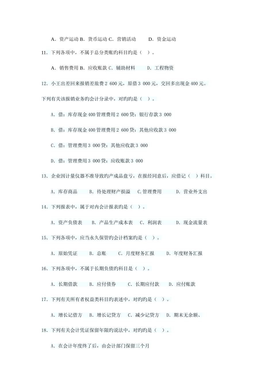 2025年陕西会计从业资格考试历年真题汇总会计基础_第3页