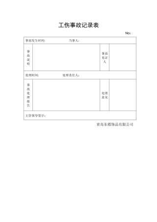 工伤事故记录表