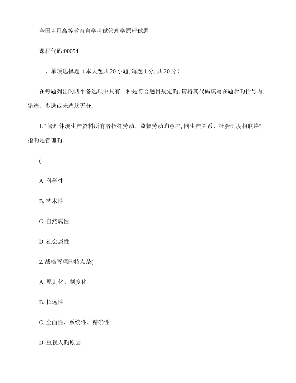 2025年高等教育自学考试管理学原理试题及参考答案精_第1页