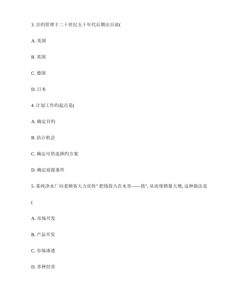 2025年高等教育自学考试管理学原理试题及参考答案精_第2页