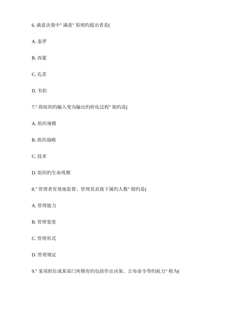 2025年高等教育自学考试管理学原理试题及参考答案精_第3页