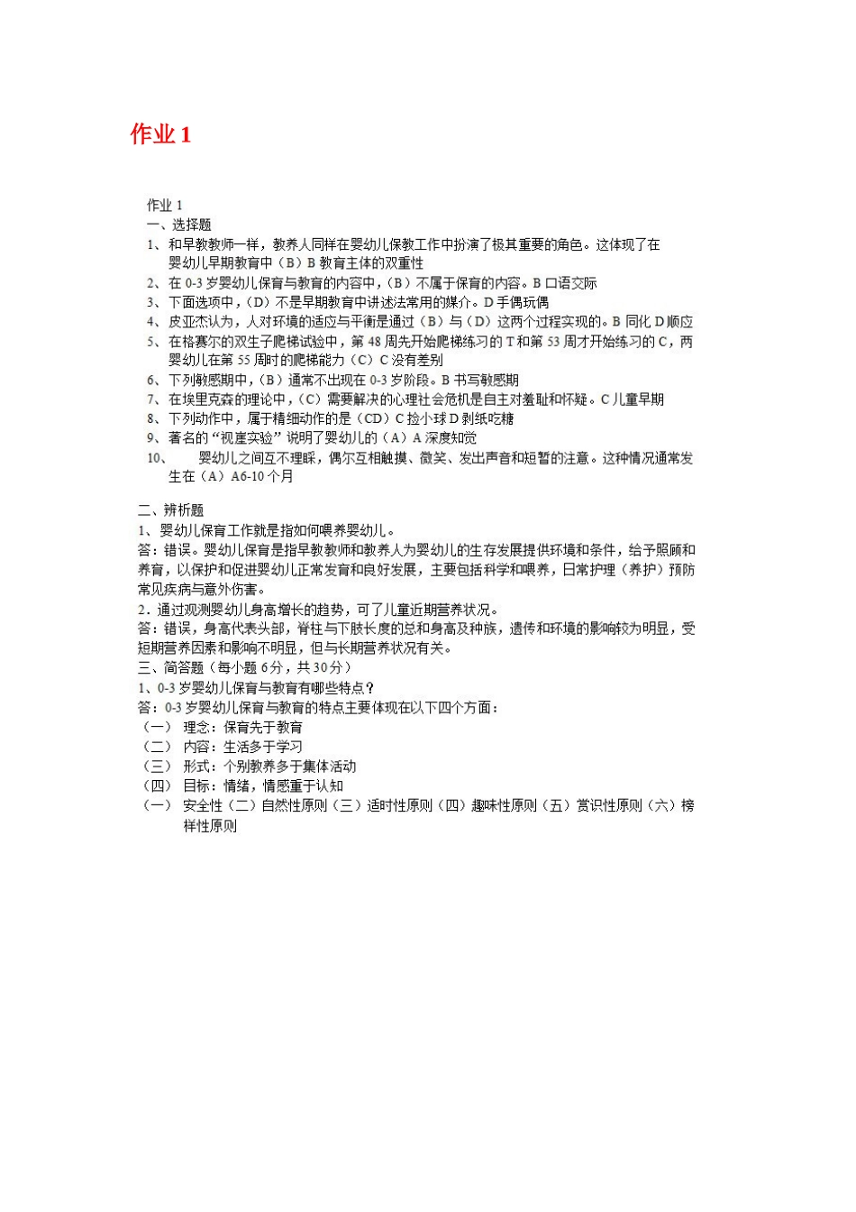 2025年电大03岁婴幼儿的保育与教育作业_第1页
