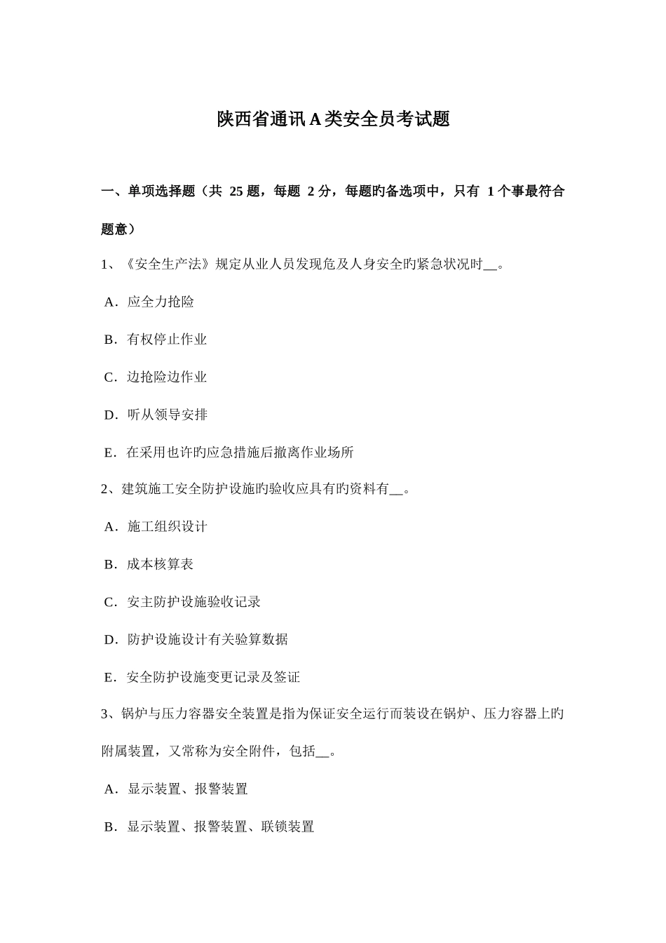 2025年陕西省通讯A类安全员考试题_第1页