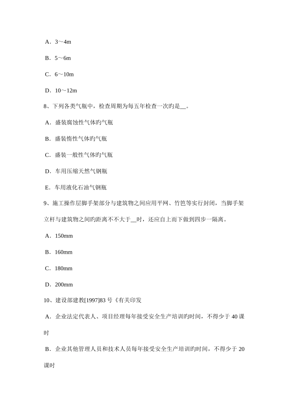 2025年陕西省通讯A类安全员考试题_第3页