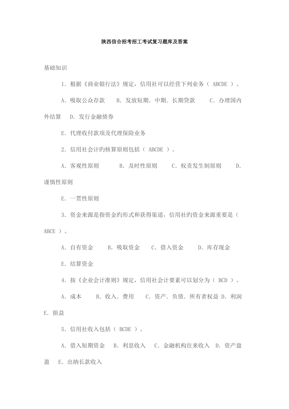 2025年陕西信合招考招工考试复习题库及答案_第1页