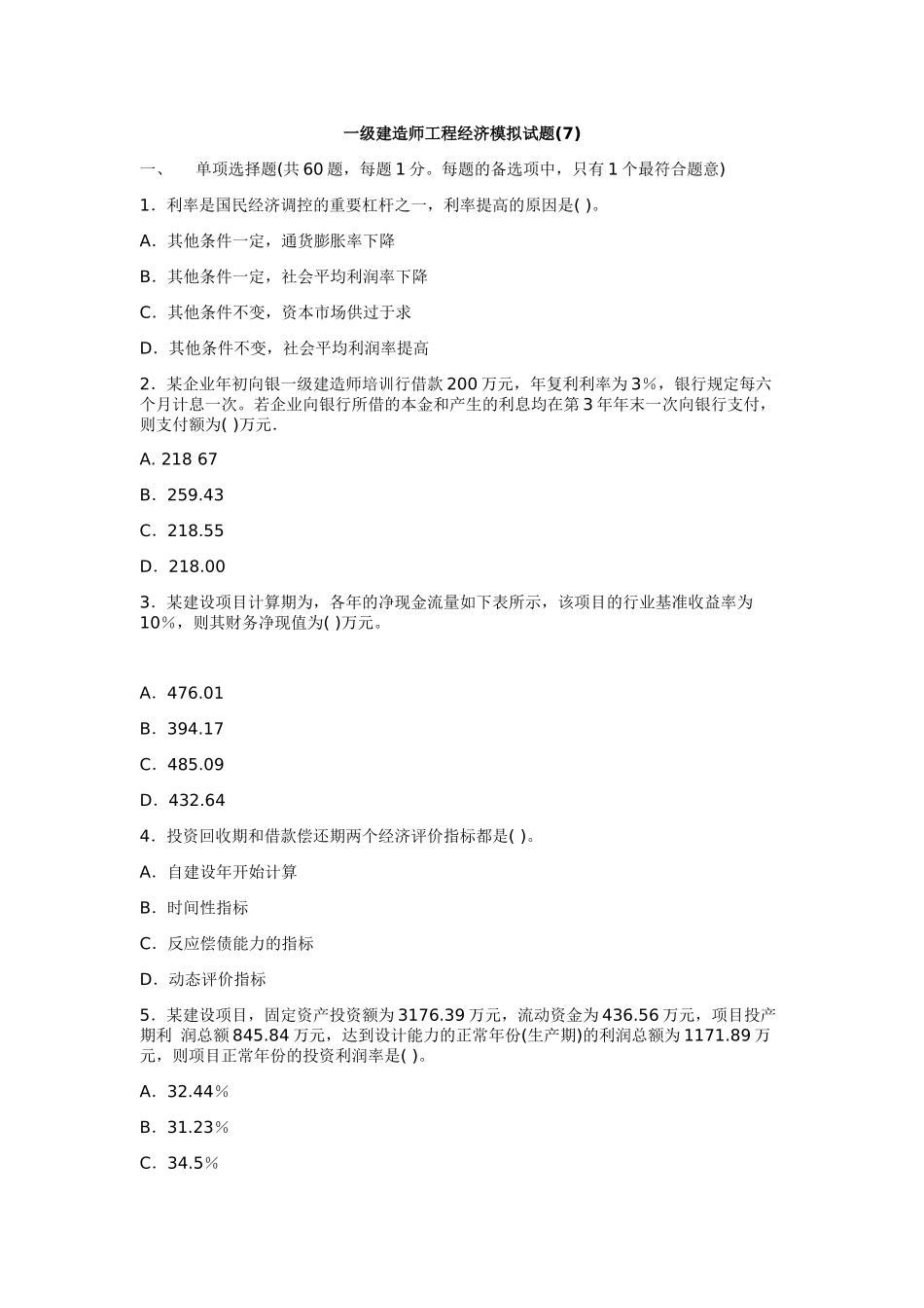 2025年一级建造师工程经济模拟试题_第1页