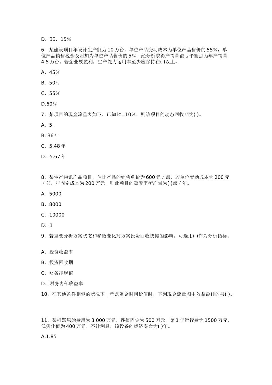 2025年一级建造师工程经济模拟试题_第2页