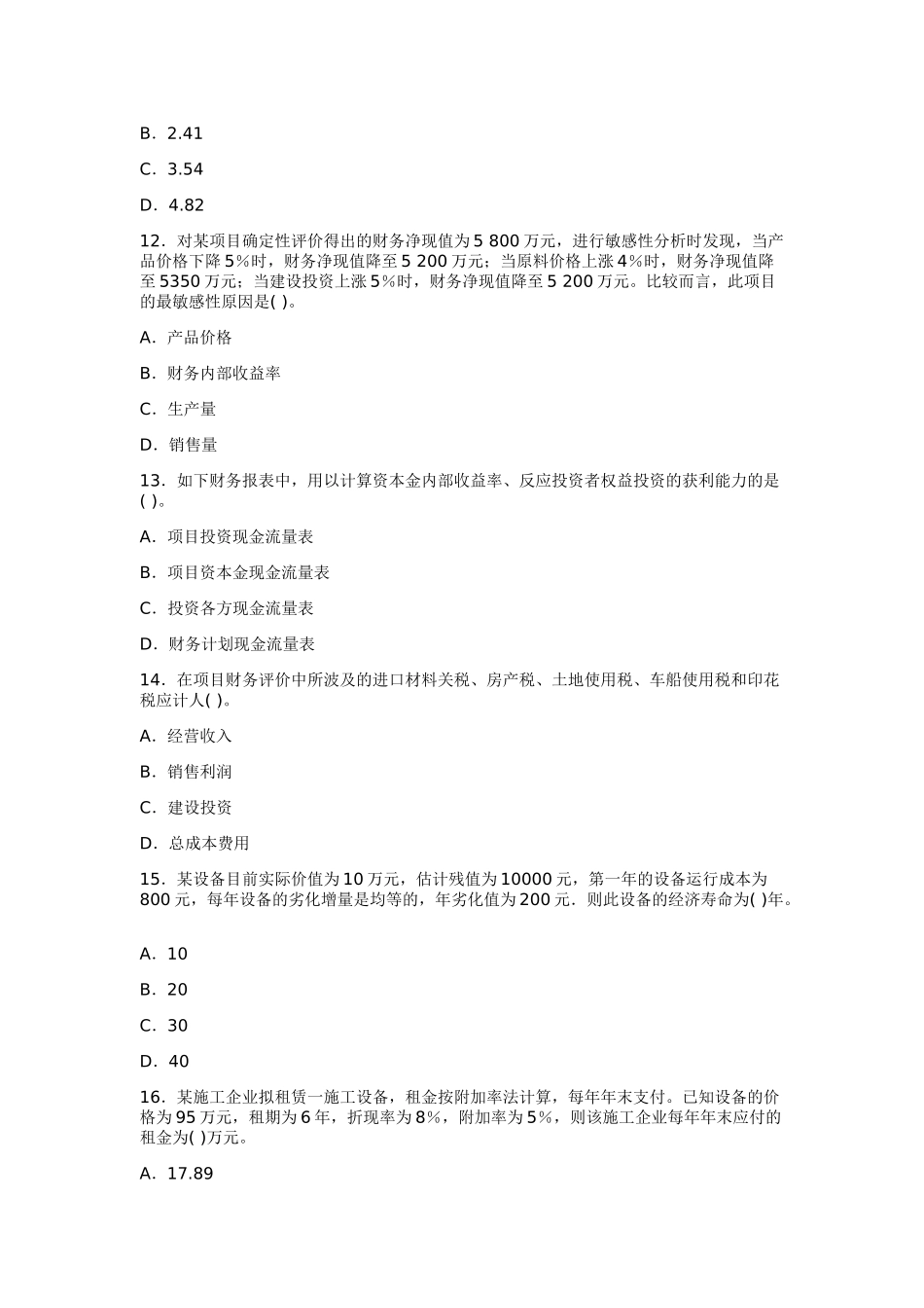 2025年一级建造师工程经济模拟试题_第3页