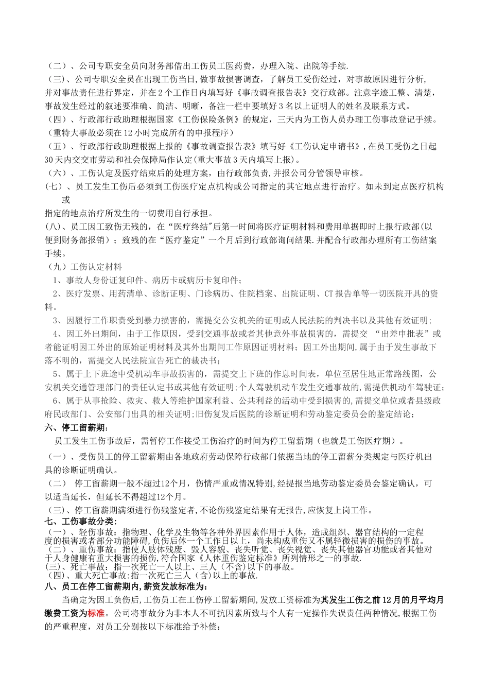 工伤事故管理制度(新)_第2页