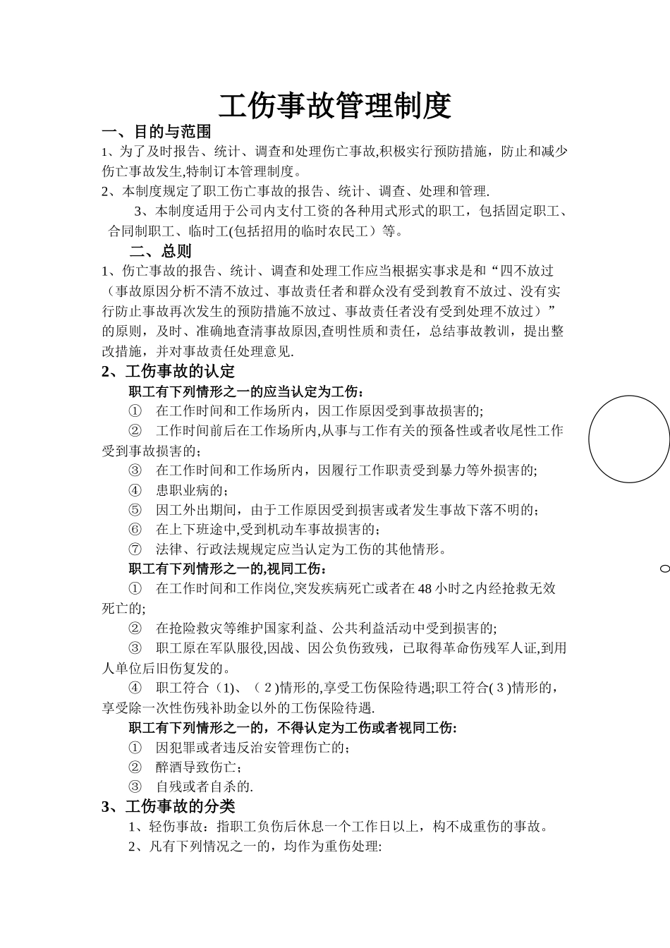 工伤事故管理制度_第1页