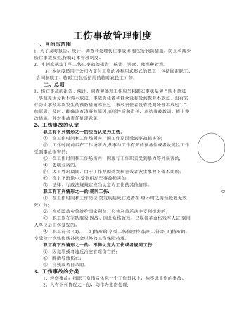 工伤事故管理制度