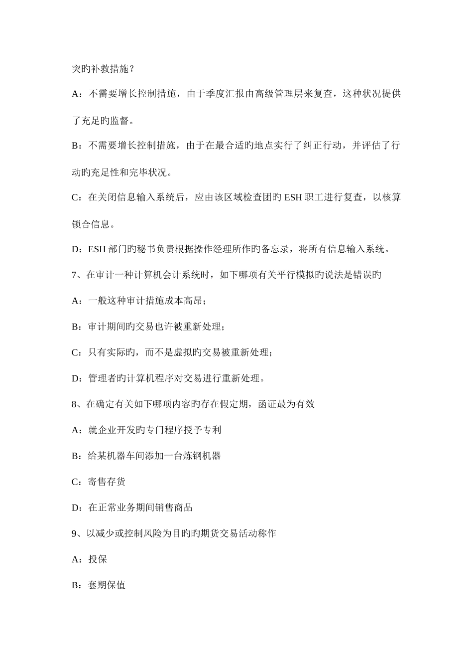 2025年重庆省注册会计师审计关联方交易风险评估程序和相关活动考试试卷_第3页