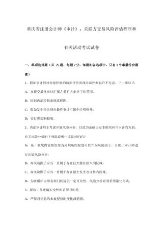 2025年重庆省注册会计师审计关联方交易风险评估程序和相关活动考试试卷