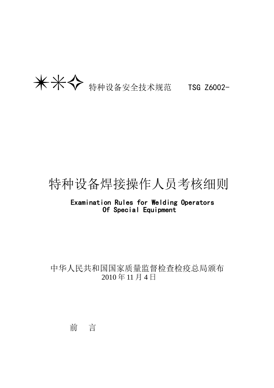 2025年《tsgz6002—特种设备焊接操作人员考核细则》资料讲解_第3页