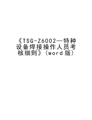 2025年《tsgz6002—特种设备焊接操作人员考核细则》资料讲解