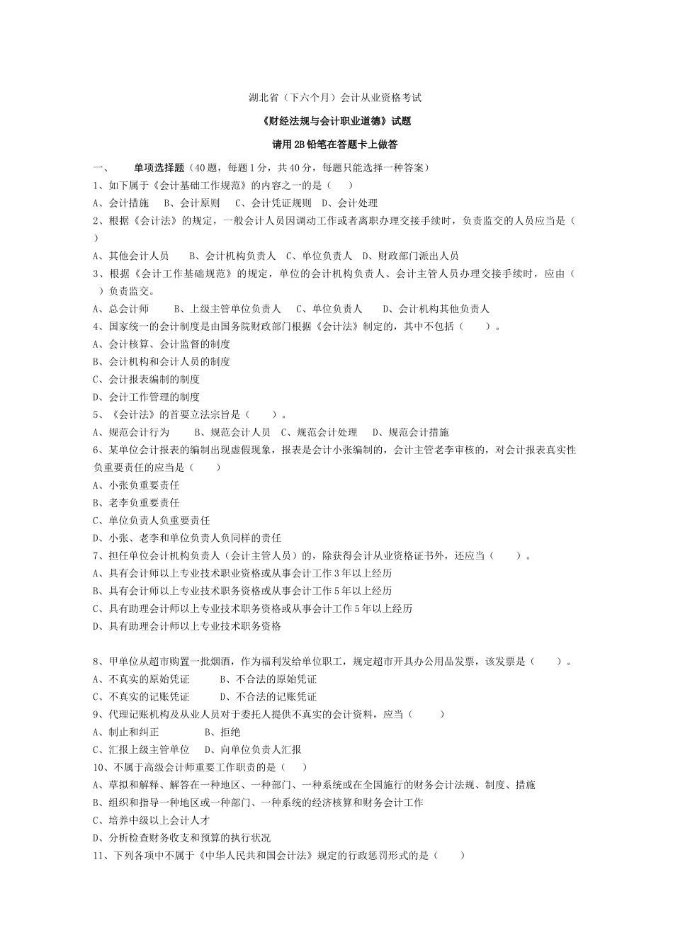 2025年湖北省下半年会计从业资格考试《财经法规》试题及答案_第1页