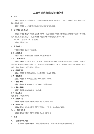 工伤事故责任追究考核办法